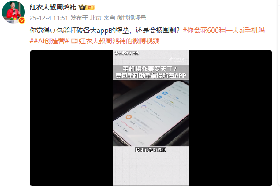 周鸿祎谈豆包手机:会直接冲垮互联网大厂护城河,美团淘宝高管可能要连夜开会了