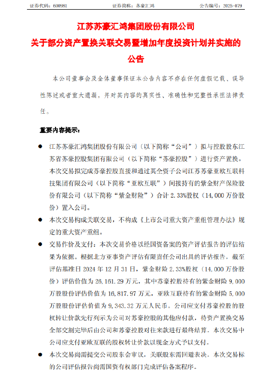 苏豪汇鸿：拟与控股股东苏豪控股进行资产置换 置入紫金财险2.33%股权