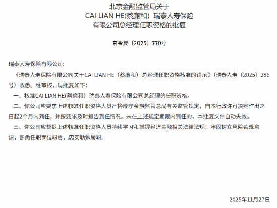 CAI LIAN HE（蔡廉和）获批出任瑞泰人寿总经理