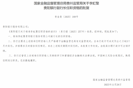 李虹檠获批出任贵阳银行副行长