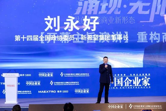 刘永好:企业家要勇立潮头,主动用优质产品和服务赢得竞争