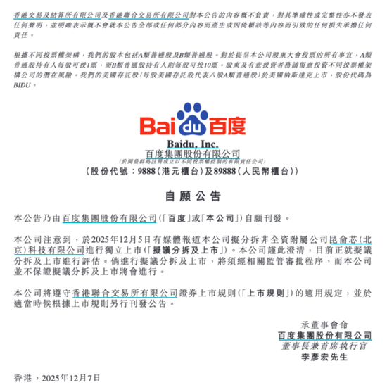 拟分拆昆仑芯赴港上市?百度回应-313啦实用网