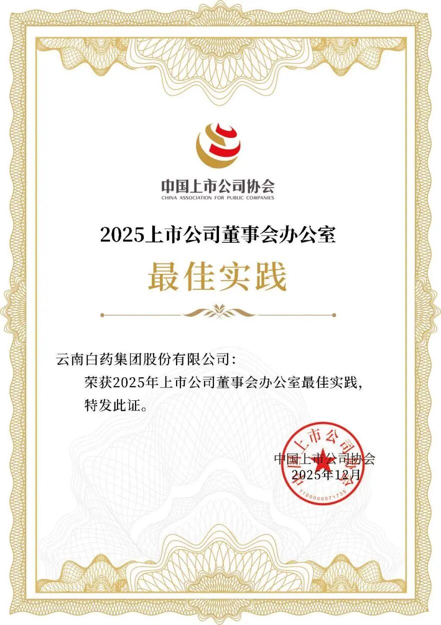 云南白药集团连续三年荣获上市公司董办最佳实践-313啦实用网