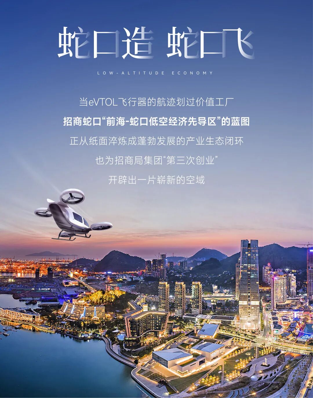 蛇口造,蛇口飞 | 招商蛇口如何打造“天空之城”?