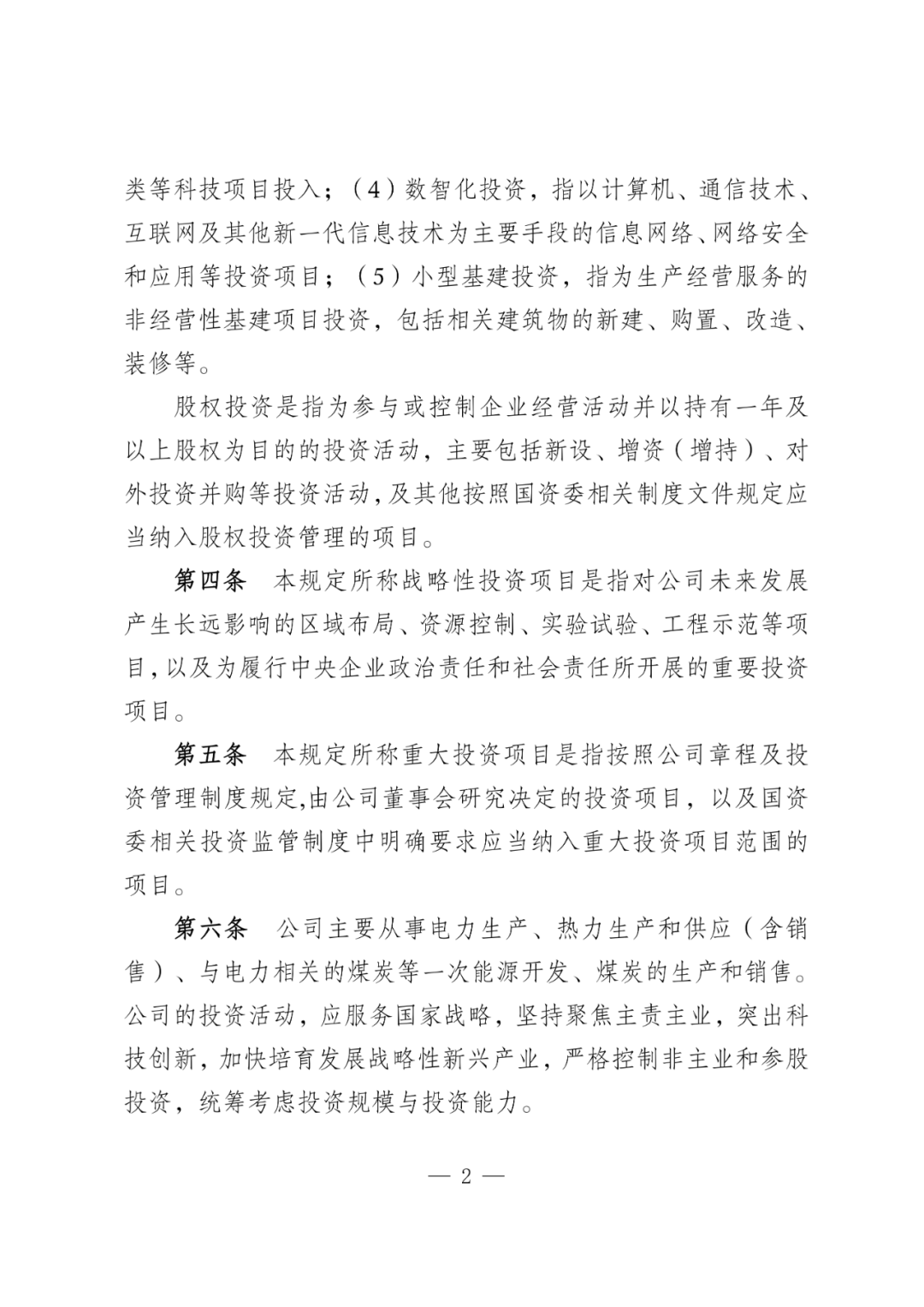华电能源风、光投资并购新规:收益率不低于6.5%
