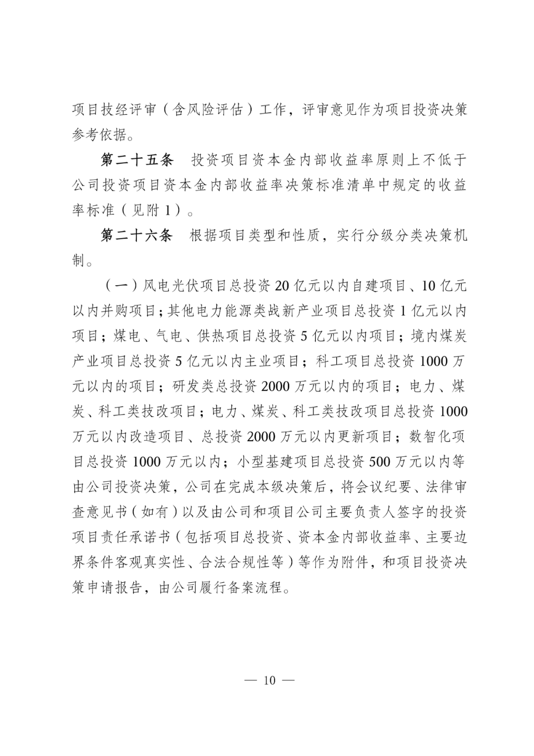 华电能源风、光投资并购新规:收益率不低于6.5%