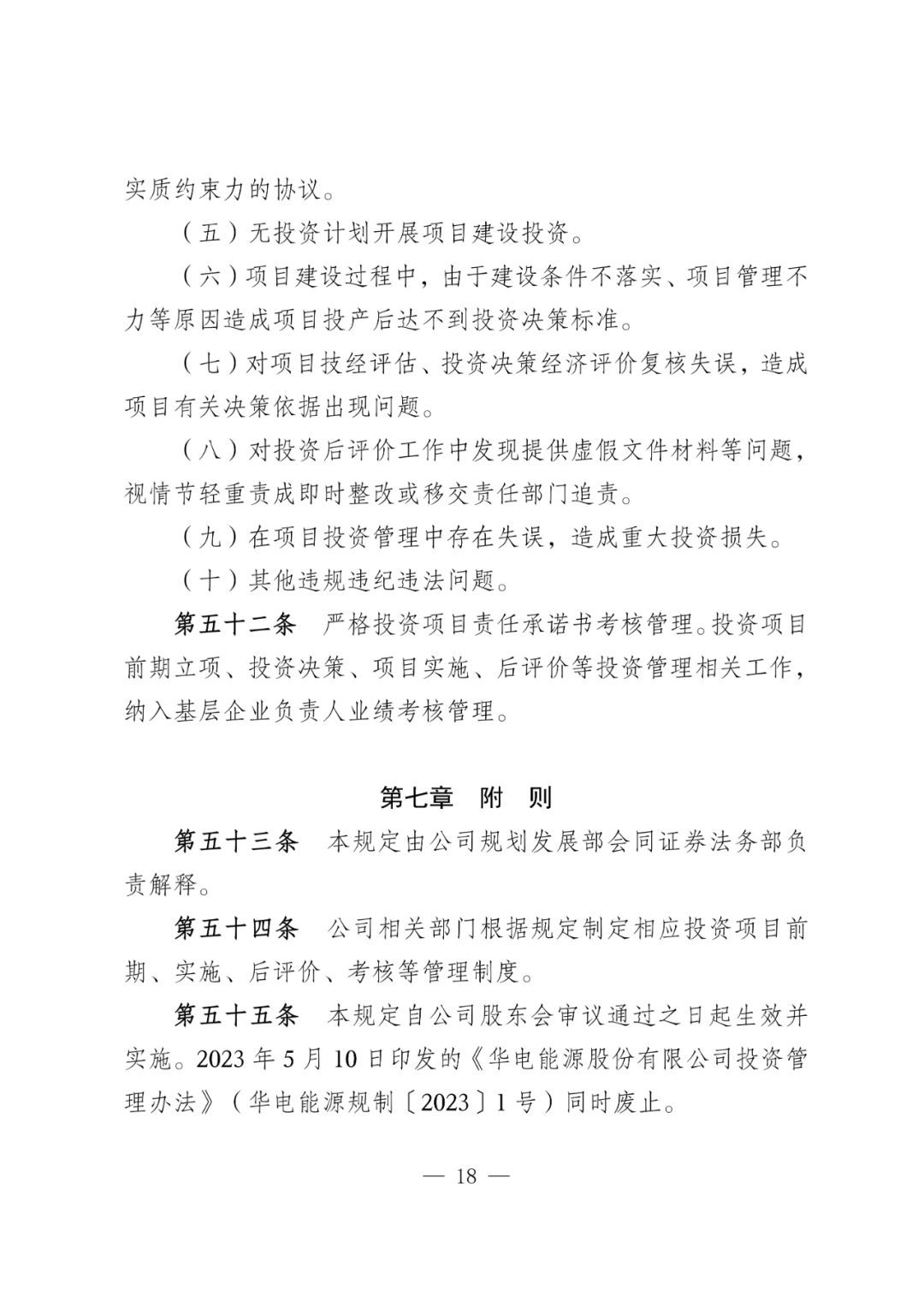 华电能源风、光投资并购新规:收益率不低于6.5%