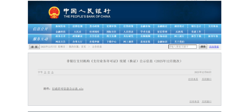 传化支付长期牌照落地,支付行业开启 “提质竞速” 新周期