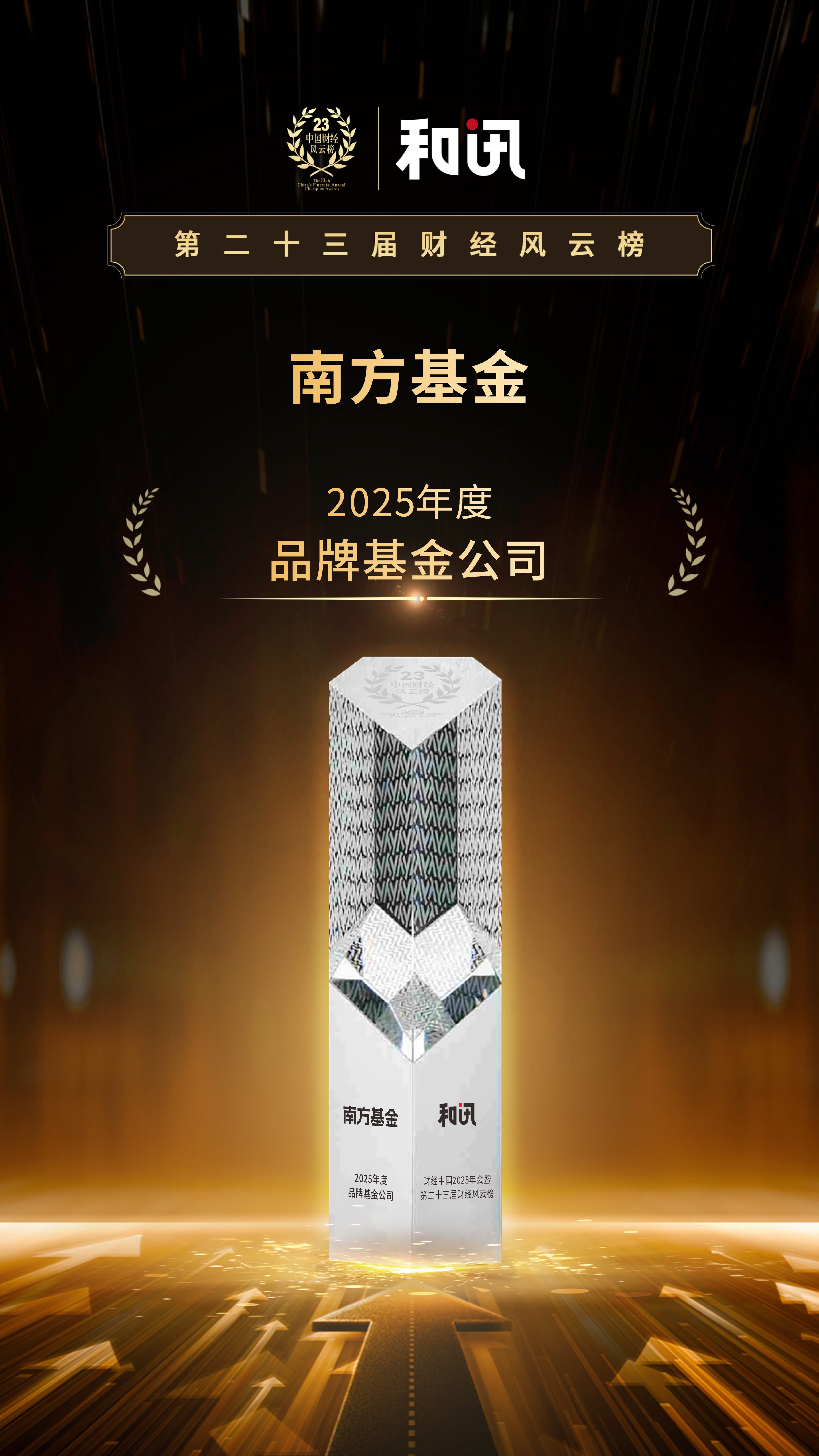 以“五篇大文章”助力实现金融强国目标 南方基金荣获2025年度品牌基金公司| 和讯第23届风云榜-313啦实用网
