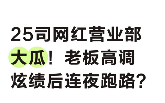 25司网红营业部老板被曝晨会自夸X千有效户、zfb半年新增X千户,随后却传老板跑路与团队调整-313啦实用网