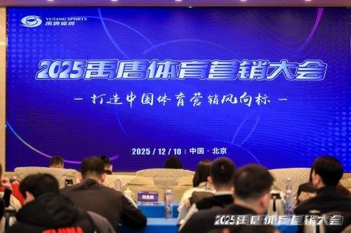 聚焦“突破边界・重塑消费”主题,2025禹唐体育营销大会圆满举办-313啦实用网