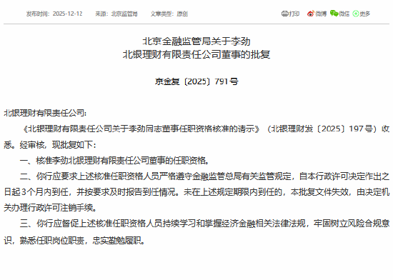 李劲获批担任北银理财董事-313啦实用网