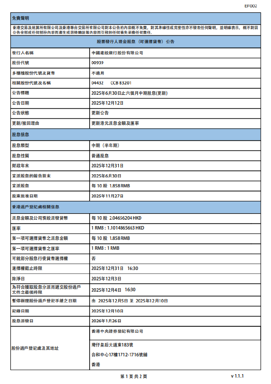 建设银行：将于2026年1月26日派发中期股息每10股1.858元-313啦实用网