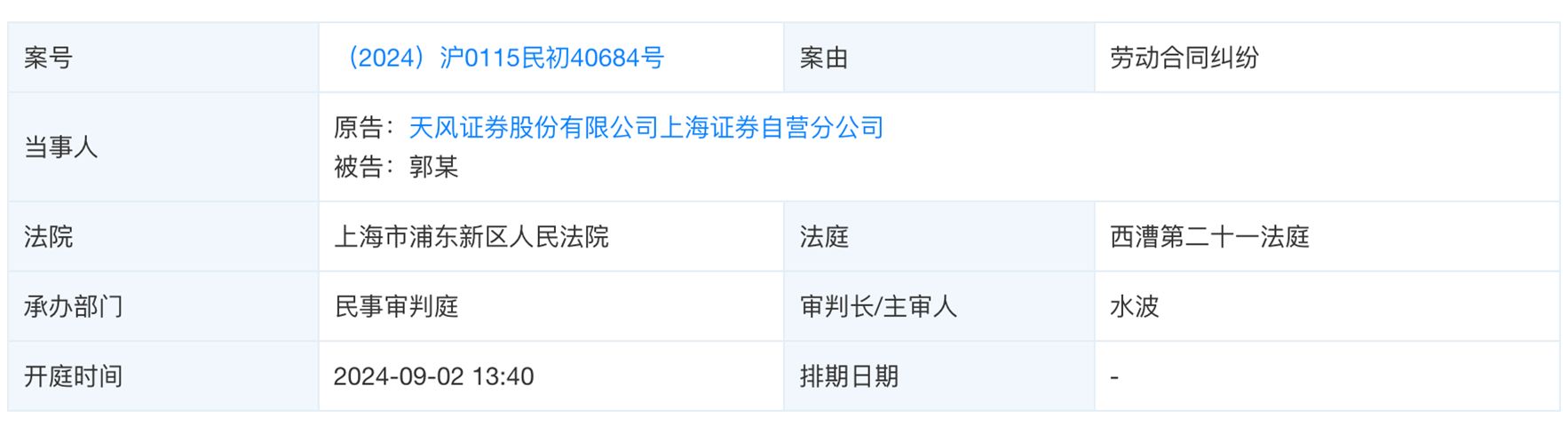 天风证券“多事之冬”:半个月前被立案调查,如今又陷高管劳动纠纷