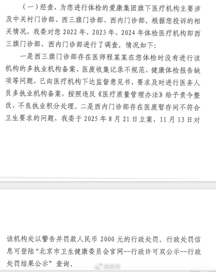 爱康国宾“漏诊门”调查落地：违规被罚，但病历之争仍在僵持