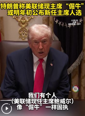 美联储，大消息！特朗普“点名”美联储新主席人选，还透露这一重要信号......