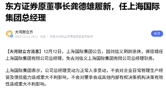 东方证券大变局，龚德雄高位调任引震动，上海国资新棋局即将揭晓