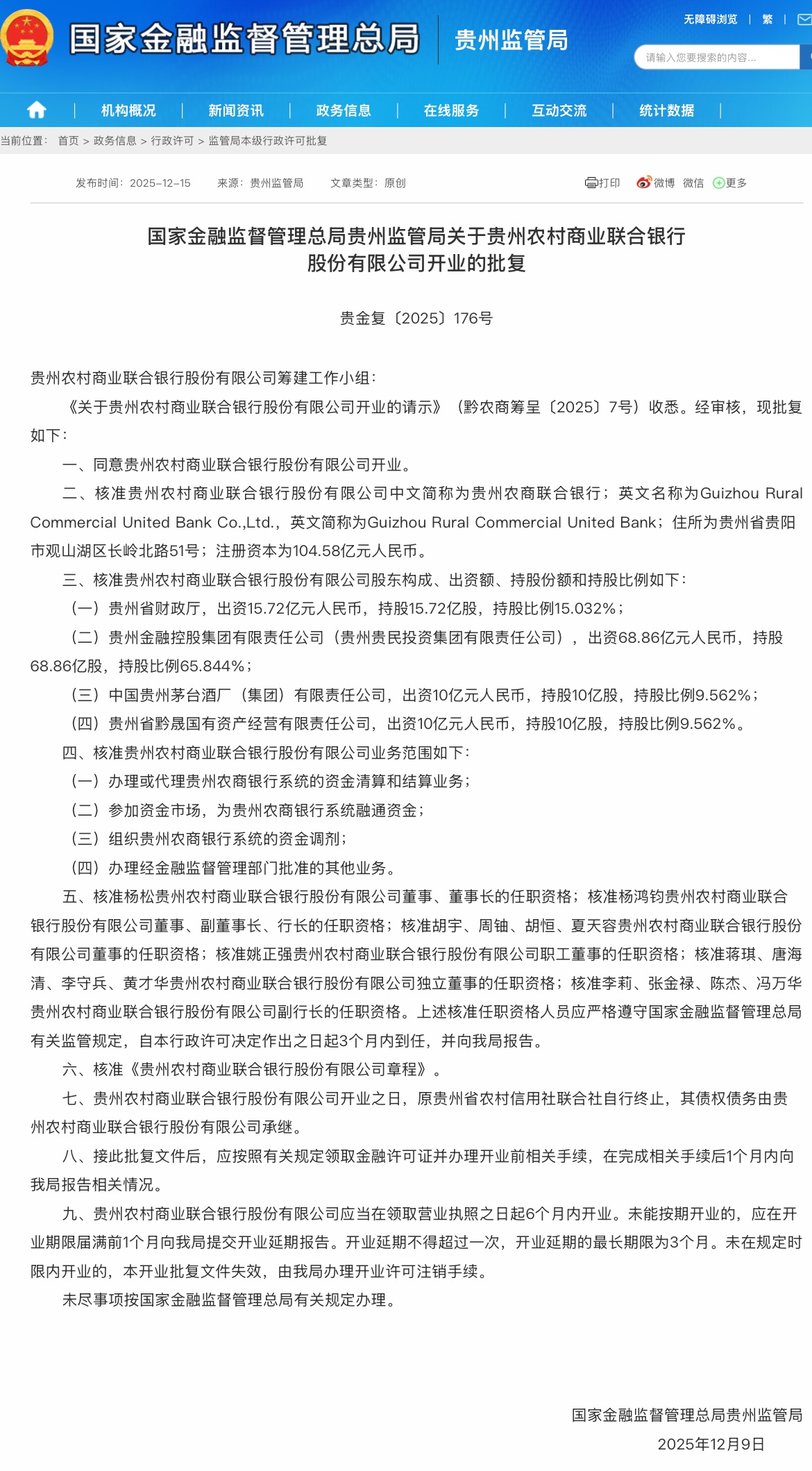贵州茅台出资10亿元！贵州农商联合银行获准开业-313啦实用网