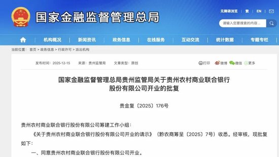 含“茅”量超9%!这家农商联合银行获批开业-313啦实用网