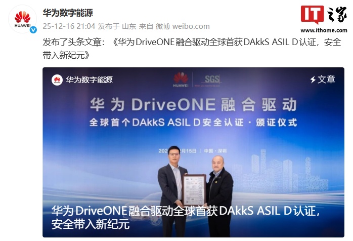 汽车功能安全领域国际最高标准：华为 DriveONE 融合驱动全球首获 DAkkS ASIL D 认证-313啦实用网