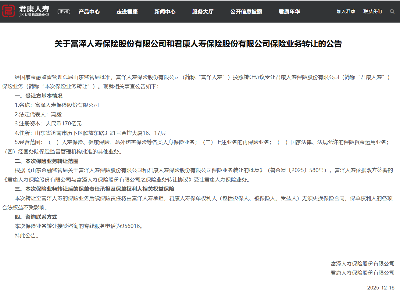 涉及保险业务受让情况 富泽人寿与君康人寿联合公告-313啦实用网