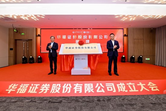 新起点，新征程！华福证券股份有限公司揭牌-313啦实用网