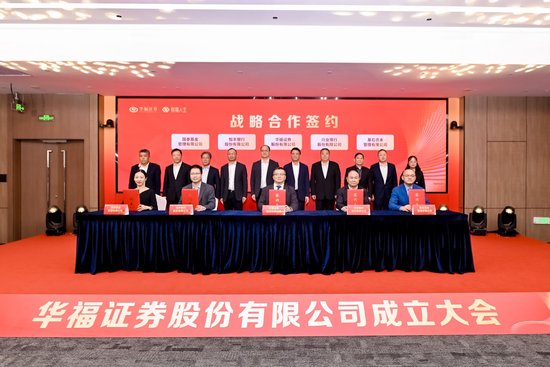新起点，新征程！华福证券股份有限公司揭牌