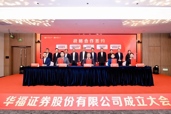 新起点，新征程！华福证券股份有限公司揭牌