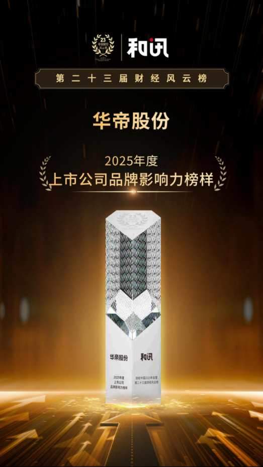 深耕铸标杆!华帝荣膺和讯“上市公司品牌影响力榜样”奖-313啦实用网