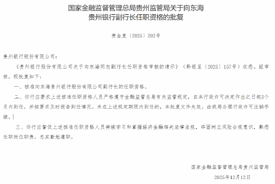 贵州银行副行长向东海任职资格获批-313啦实用网