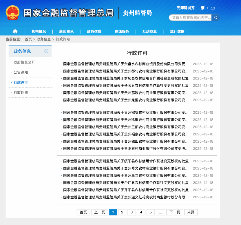 开业三天后，贵州农商联合银行“收编” 21家省内农信机构