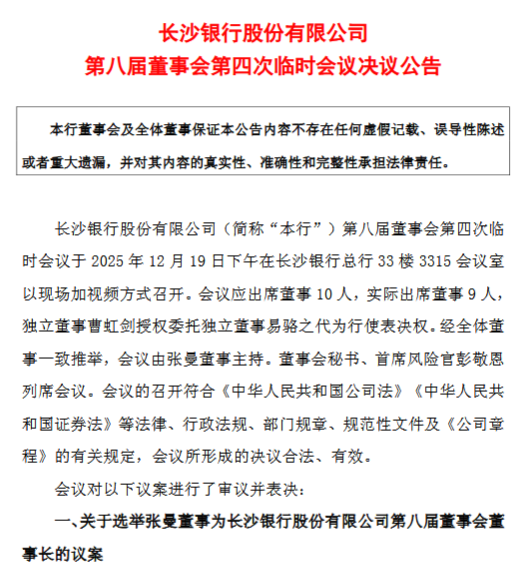 长沙银行：选举张曼为第八届董事会董事长-313啦实用网