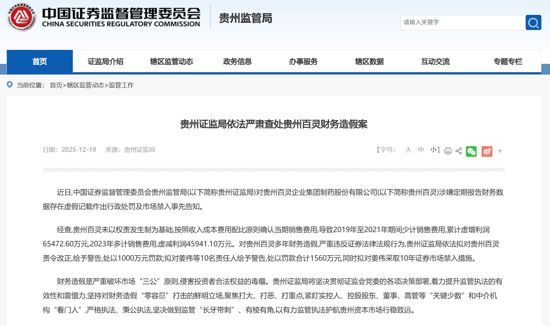 3年虚增利润6.55亿元！贵州百灵因财务造假被罚1000万元 原董事长遭市场禁入！股票被ST 将停牌
