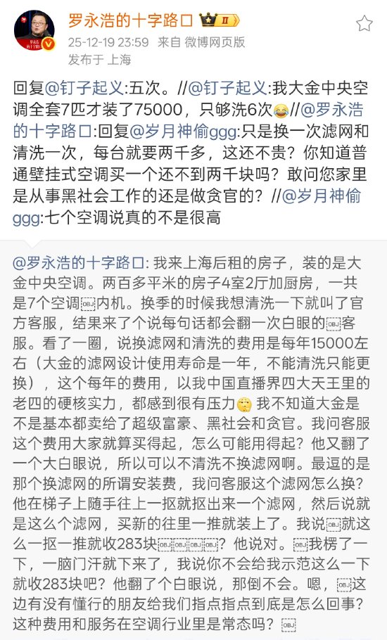 罗永浩炮轰大金中央空调售后：7台空调内机每年维护成本约1.5万，很有压力-313啦实用网