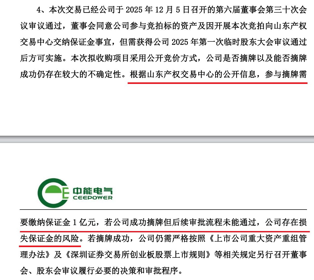 刚扭亏就欲“蛇吞象”?中能电气超8亿元跨省收购三家电企背后