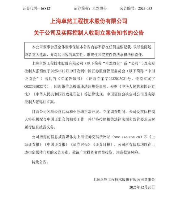 卓然股份IPO募资9.2亿元遭违规挪用，实控人及公司被证监会立案！-313啦实用网