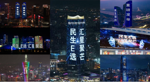 七城光影共鉴 开启ETF智选新篇 民生理财发布“民生E选 汇星聚芒”品牌-313啦实用网