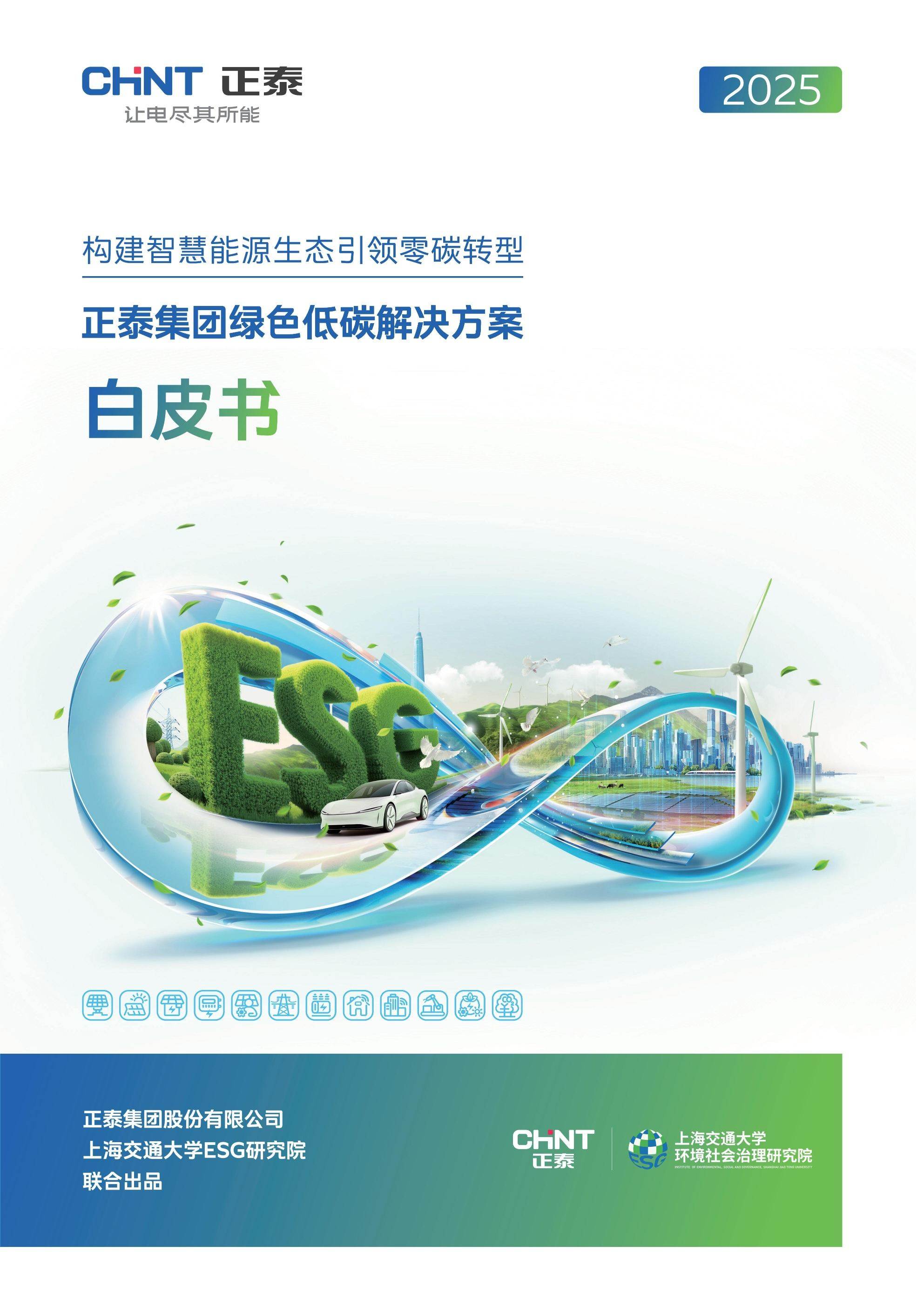 《正泰集团绿色低碳解决方案白皮书》重磅发布-313啦实用网
