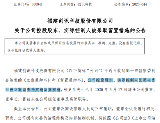 300941，控股股东、实控人被留置-313啦实用网