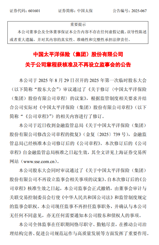 中国太保：修订后的章程获核准，监事会正式撤销-313啦实用网