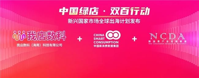 “中国绿店・双百行动”新兴国家市场全球出海计划正式发布-313啦实用网
