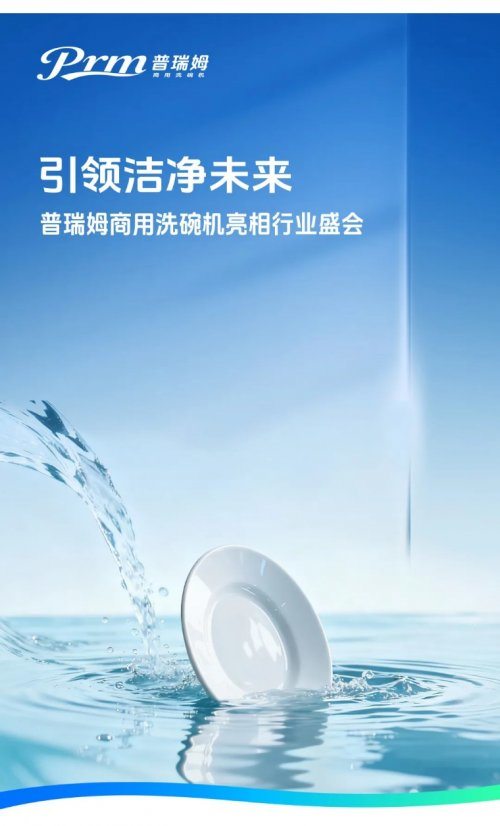 引领洁净未来：北京普瑞姆商用洗碗机亮相行业盛会-313啦实用网