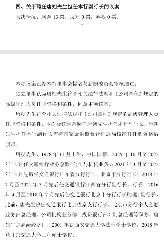 六大行最年轻！交行老将唐朔“三级跳”建行副行长-313啦实用网