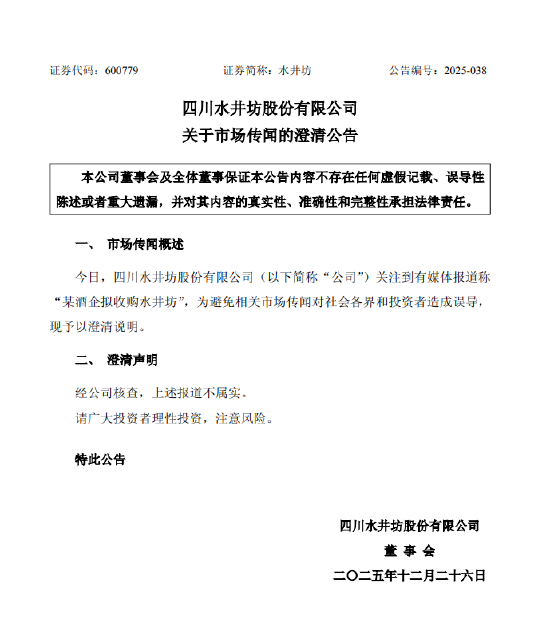 水井坊回应被收购传闻：媒体报道不属实-313啦实用网