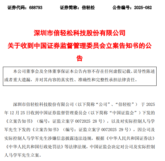 倍轻松公司及实控人被立案!涉嫌信披违法违规-313啦实用网