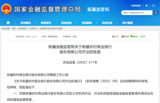 新疆农商银行正式获批开业！省联社改革再落一子，董事长、行长同时落定-313啦实用网