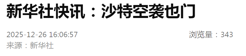 突发：沙特空袭也门