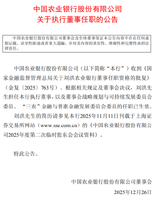 农业银行：刘洪担任执行董事及相关委员会委员-313啦实用网