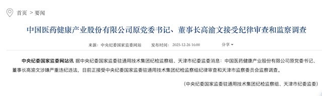 百亿市值药企中国医药原董事长高渝文离职四年后被查，公司至少有11人被查-313啦实用网
