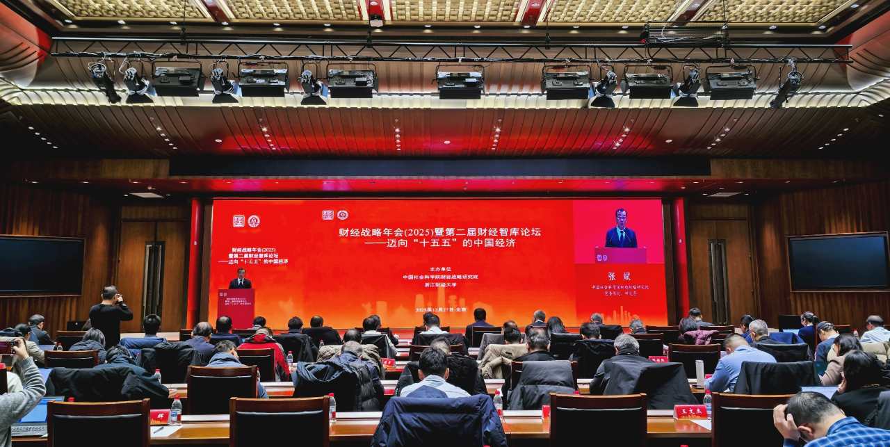 财经战略年会（2025）暨第二届财经智库论坛在京举办-313啦实用网